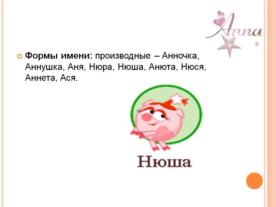 Как можно называть имя аня. Формы имени аня. что означает имя аня. аня характеристика имени. имя аня формы имени.