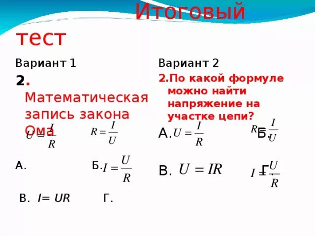 Напряжение можно найти по формуле. Какой формуле находится напряжение. Найти напряжение на участке цепи. Вычислить формулу для участка цепи. С помощью какой формулы можно вычислить напряжение.