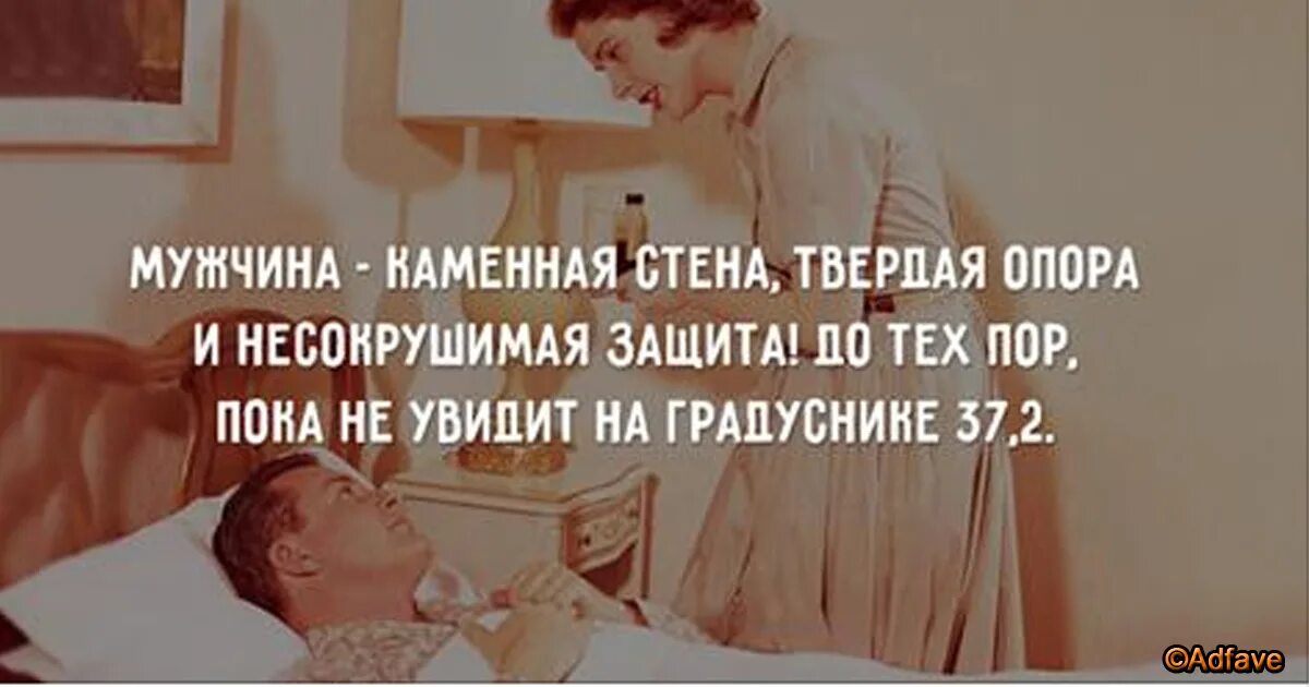 Когда болеет мужчина. Когда болеет мужчина и женщина. Болеет мужчина и женщина прикол. Как болеют мужчины картинки. Температура у мужчины 37.2