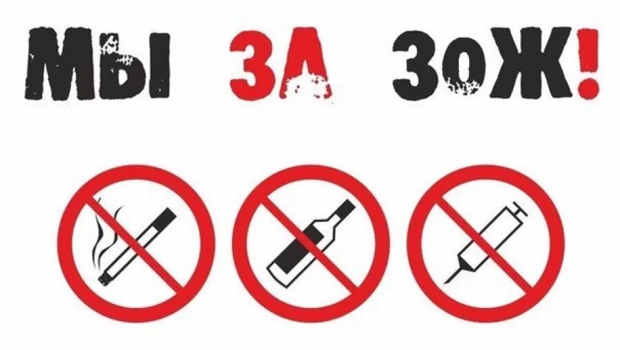 Вред зож. Против курения и алкоголя. против курения алкоголя и наркотиков. мы за зож. мы против курения и алкоголя.