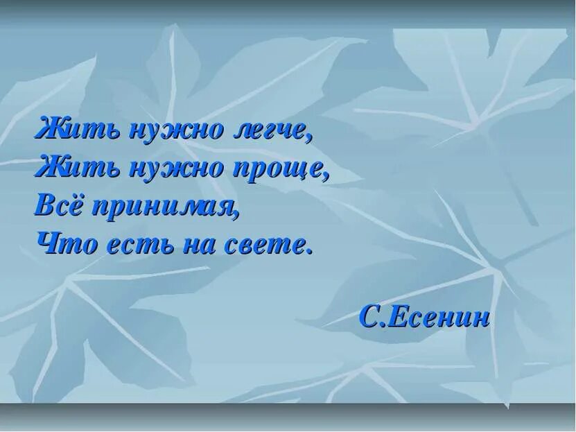 Жить нужно легче. Жить надо проще. Жить нужно легче жить нужно проще все. Жить надо легко. Надо жить надо просто жить.