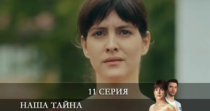 Это наша тайна ее. Арас айдин наша тайна. Наша тайна турецкий. Наша тайна турецкий. Это наша тайна ее.