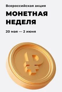 Монетная неделя в сбербанке условия