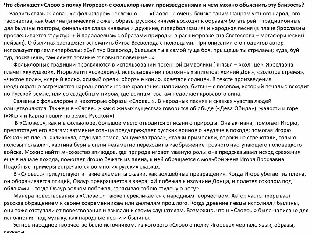 Что сближает людей произведения. Слово о полку Игореве. Устное народное творчество в слове о полку Игореве. Слово о полку Игореве это фольклорное произведение. Диктант слово о полку Игореве 8 класс.