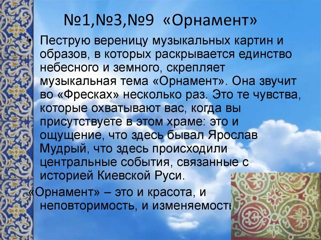 Произведение в г кикты. Кикта фрески Софии Киевской орнамент. Характер симфонии фрески Софии Киевской. Концертная симфония фрески Софии Киевской.