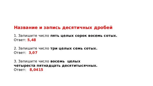 5 целых 9 сотых. Запишите десятичное число "три целых пять сотых". Десятичная дробь пять целых сорок сотых. Три целых сорок восемь сотых. Запиши цифру десятичную дробь пятьдесятычных..