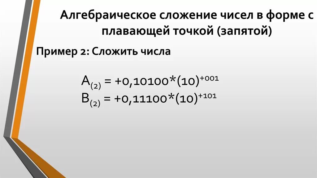 Сложение чисел с плавающей точкой. Сложение чисел с плавающей запятой. Сложение двоичных чисел с плавающей запятой. Арифметика с плавающей точкой. Сложение с числом 0