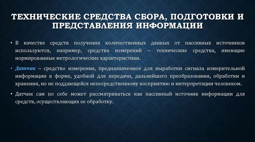 Методы подготовки информации. Технические средства сбора информации. Технические средства подготовки данных. Технические средства регистрации, сбора и подготовки информации. Регистрация технических средств.