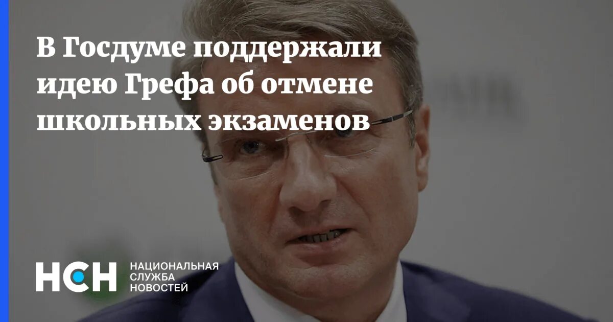 Экзамены отменят в 2024 году. Греф Отмена экзаменов. Зампред Грефа Чеканов. Греф попались.