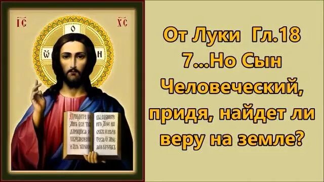 бог ли не защитит избранных своих вопиющих к нему день и ночь хотя. придя найдет ли веру на земле. покажи веру из дел твоих. сын человеческий найдет ли веру на земле. христос придет на землю найдет ли веру.