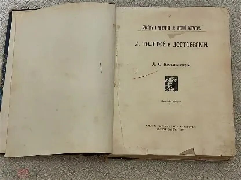 Толстой достоевский поэты. Л. толстой и Достоевский. Мережковский и Достоевский. Д.С. Мережковский - л.толстой и ф.Достоевский литературные памятники.