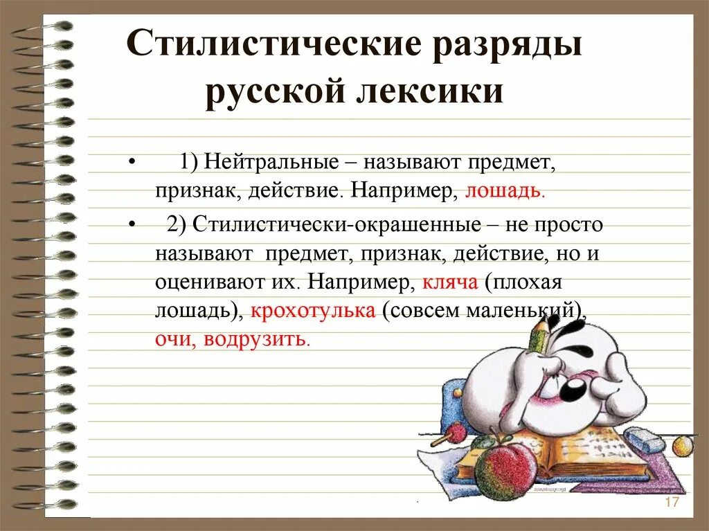 Как найти стилистически окрашенное слово 7 класс. Стилистические разряды лексики. Стилистическая окраска речи. Стилистические разряды русской лексики. Стилистическая окраска лексики.