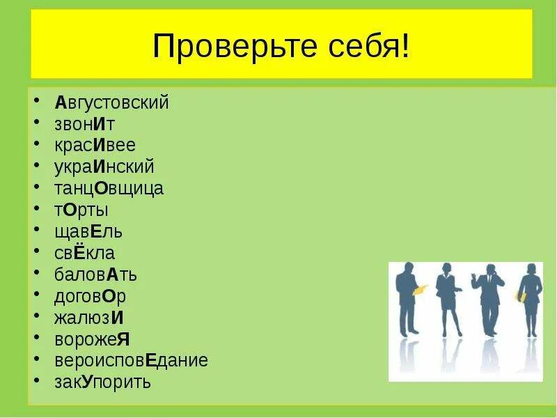 Сливовый щавель ударение. Расставьте ударение закупорить. Ударение в слове августовский. Сливовый ударение. Поставьте ударение звонишь шарфы красивейший намерение