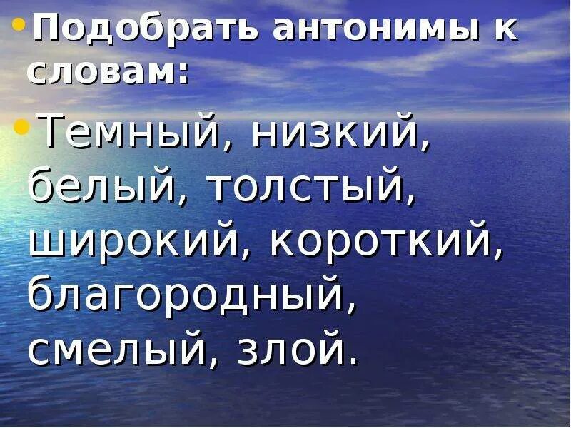 Антоним к слову короче. Смелый антоним. Антоним к слову смелый. Антоним к слову благородный. Однокоренные антонимы к слову смелый.