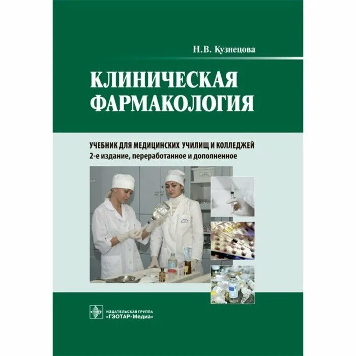Клиническая фармакология кукес 2017. Клиническая фармакология кукес 5 издание. Фармакология. Клиническая фармакология учебник. Учебник по клинической фармакологии.