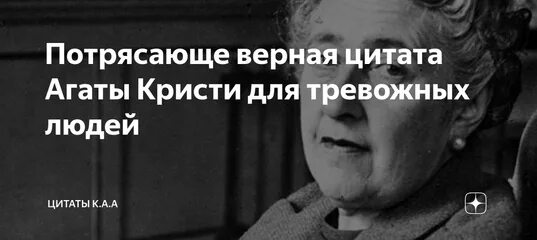 Тревожные люди отзывы. Афоризмы Агаты Кристи. Фразы Агаты Кристи. Цитаты из Агаты Кристи.