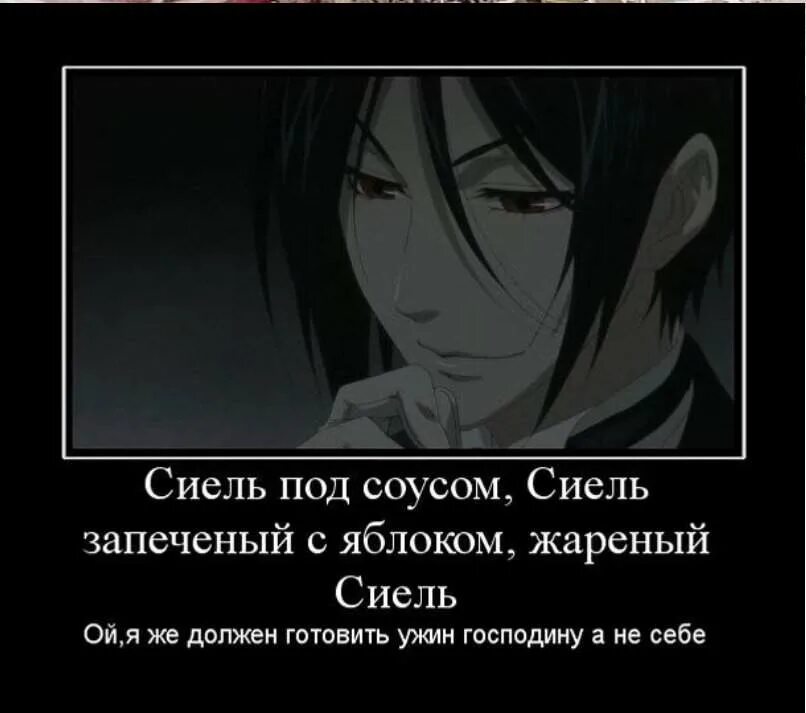 аниме тёмный дворецкий мемы. тёмный дворецкий себастьян смешной. темный дворецкий цитаты. темный дворецкий цитаты. мемы из аниме тёмный дворецкий.