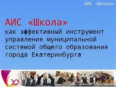 Аис сош. АИС школа 66. Академия информационных систем Екатеринбург. АИС школа. Что такое АИС В школе расшифровка.