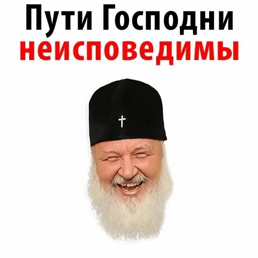 Неисповедимы пути господни фразы. Пути Господи не исповедимы.. Пути Господня исповедимы. Пути Господа неисповедимы. Пути Госпо до а неисповедимы....