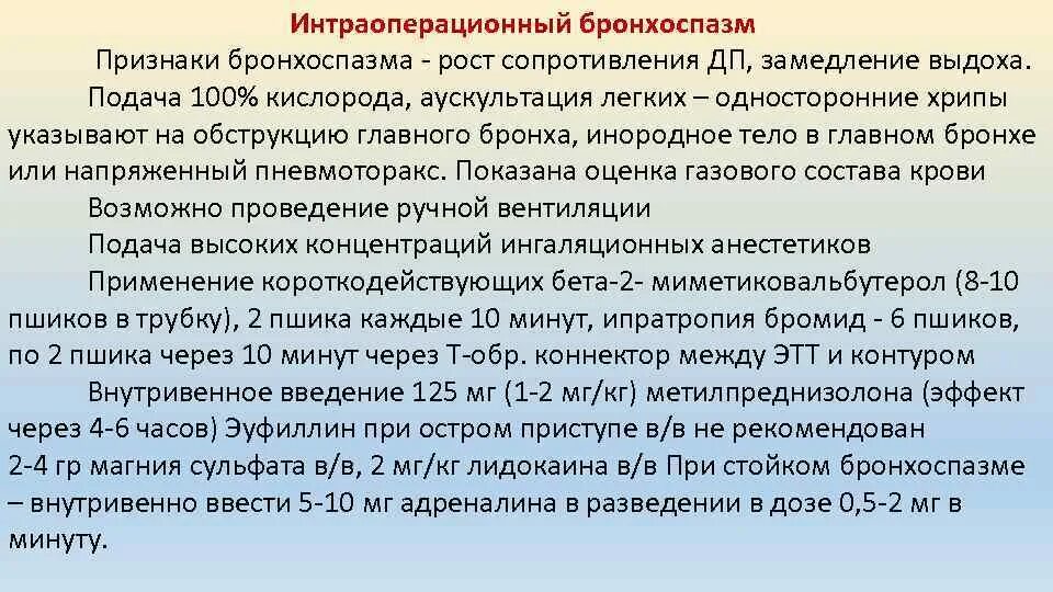 Интраоперационный бронхоспазм.