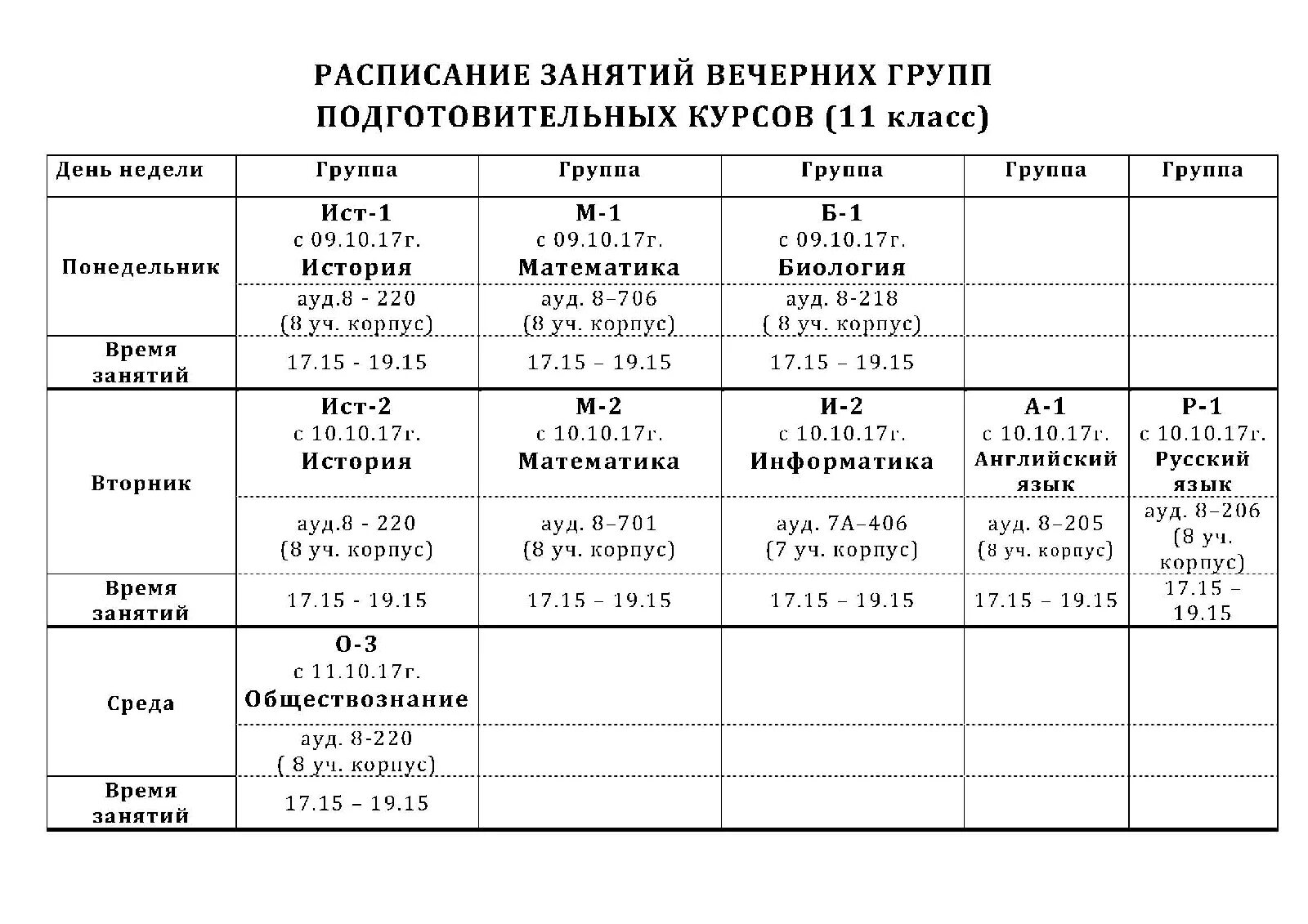 Расписание поволжский. Расписание вечерней школы. Вечерняя школа расписание уроков. Расписание занятий в вечерней школе. Расписание подготовительного класса.