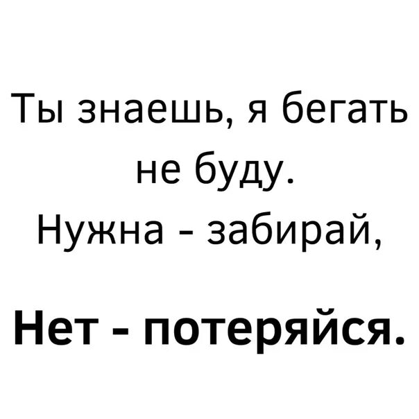 Кому нужен забирайте. Нужна забирай нет потеряйся. Ты знаешь я бегать не буду нужна забирай нет потеряйся. Нужна забирай нет потеряйся картинки. Ты знаешь я бегать не буду нужна забирай нет потеряйся картинки.