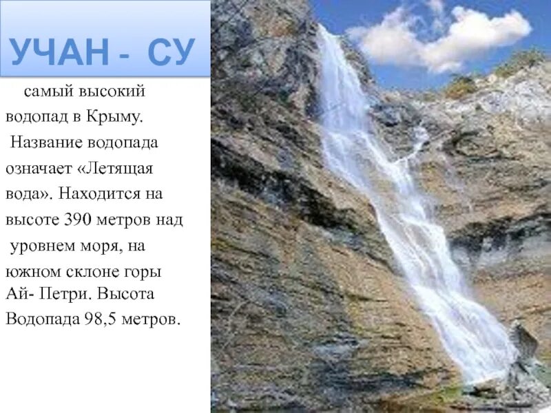 Водопад Учан-Су летящая вода. Самый высокий водопад в Крыму. Водопад Учан-Су Крым на карте. Назовите самый высокий водопад в Крыму?.