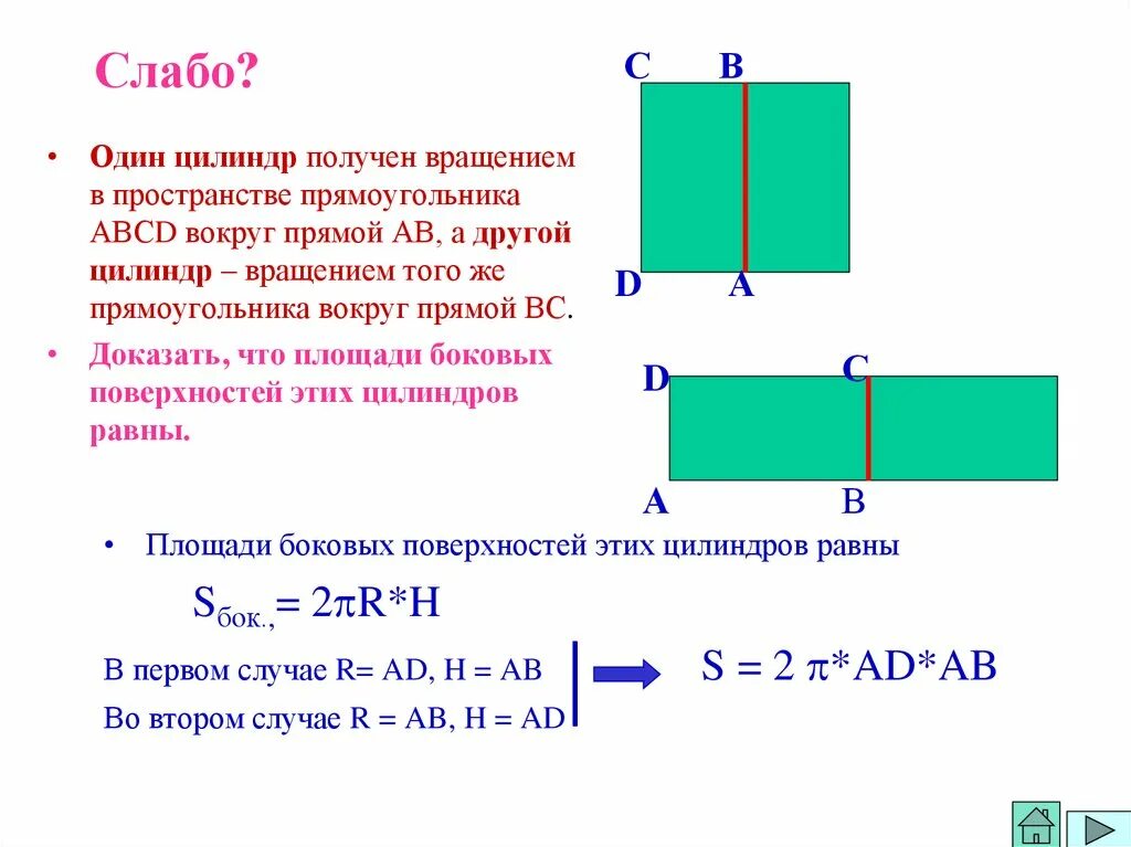 Цилиндр вращением прямоугольника. Вращение прямоугольника. Цилиндр получен вращением прямоугольника ABCD вокруг стороны АВ. Цилиндр получен вращением прямоугольника АБСД. Цилиндр получен в результате вращения