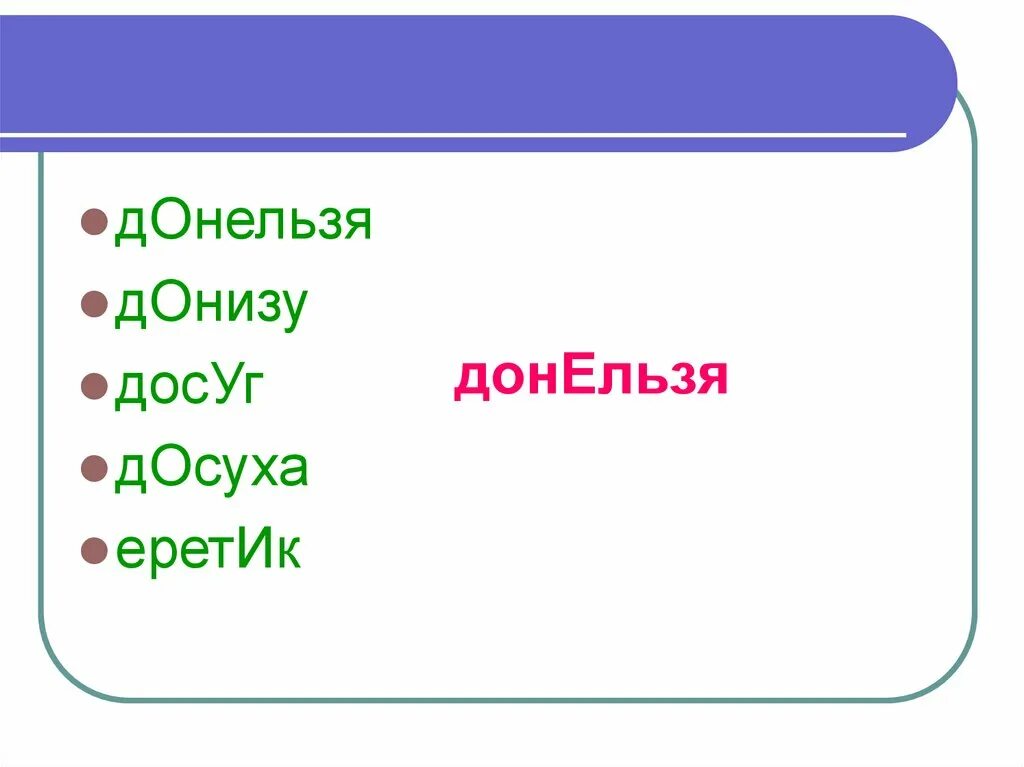 Донельзя или донельзя. Донельзя. Донельзя ударение. Донельзя или до нельзя.