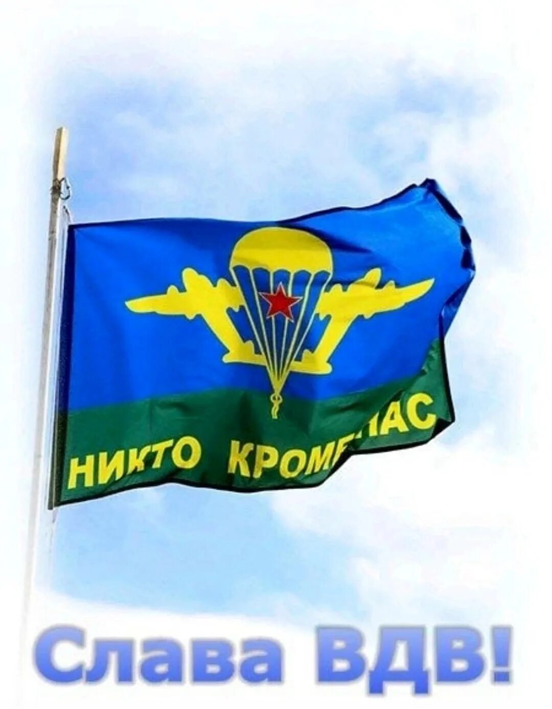 Слава ВДВ. С днем ВДВ. За ВДВ. С днем ВДВ надпись. Вдв за честность телеграм