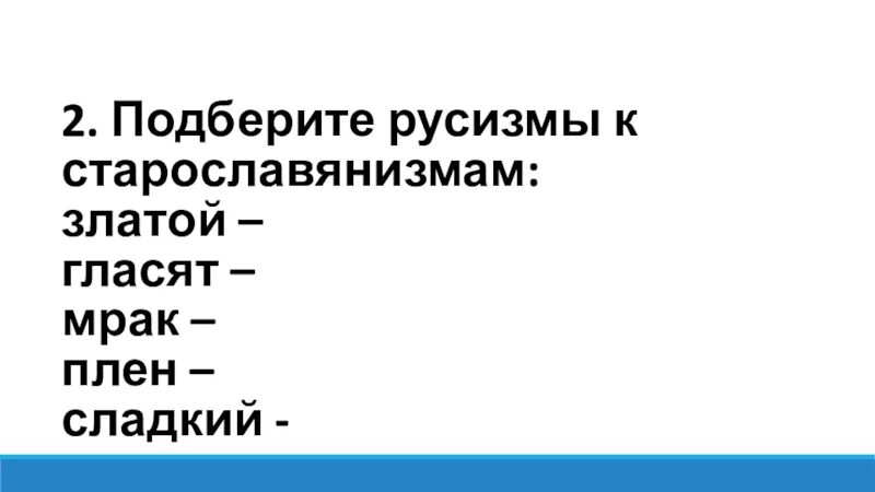 Русизм это. Русизм идеология. русизмы примеры. подберите к старославянизмам русизмы. слова русизмы примеры.