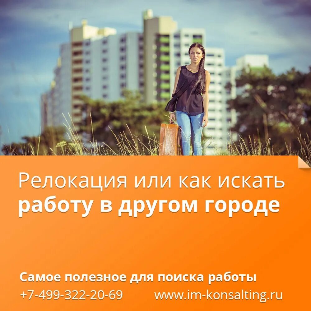 В другом городе получить. Работа в другом городе. работа в твоем городе. я ищу работу. релокация или реаллокация.