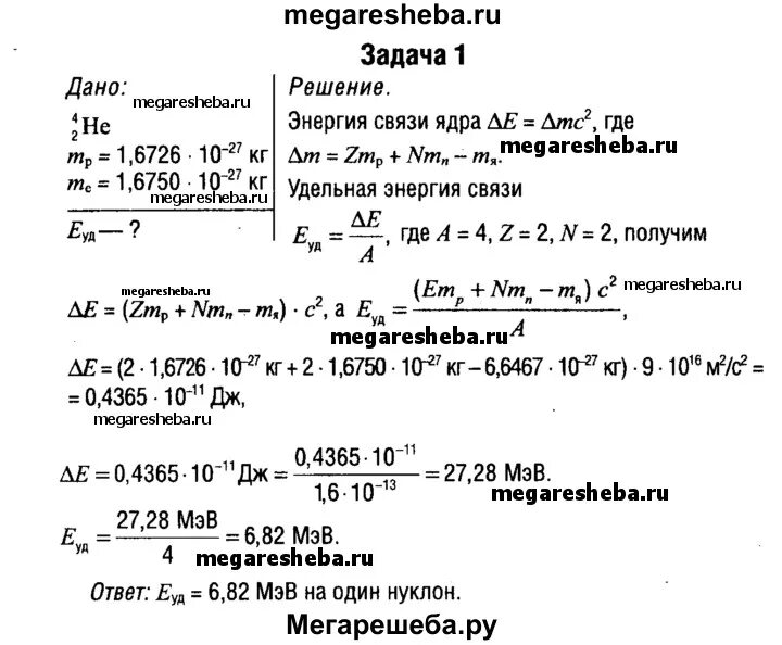 Вычислите энергию связи ядра атома гелия. Вычислить удельную энергию связи ядра атома гелия. Определите удельную энергию. Вычислить энергию связи ядра гелия.