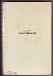 Ломоносов сочинения