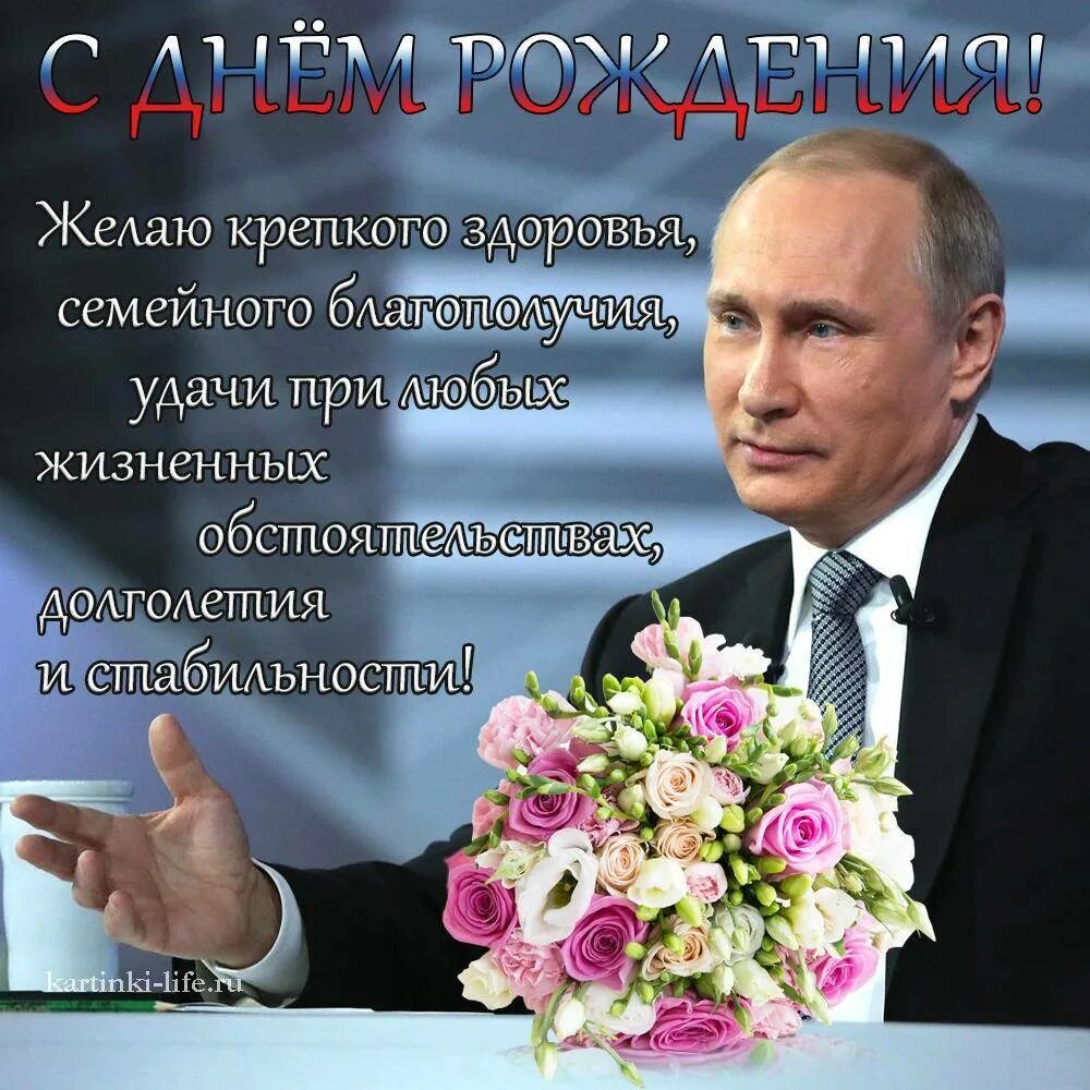 Поздравление светланы путиным. Поздравления с днём рождения. День рождения Путина. Поздравительные открытки с днём рождения с Путиным.