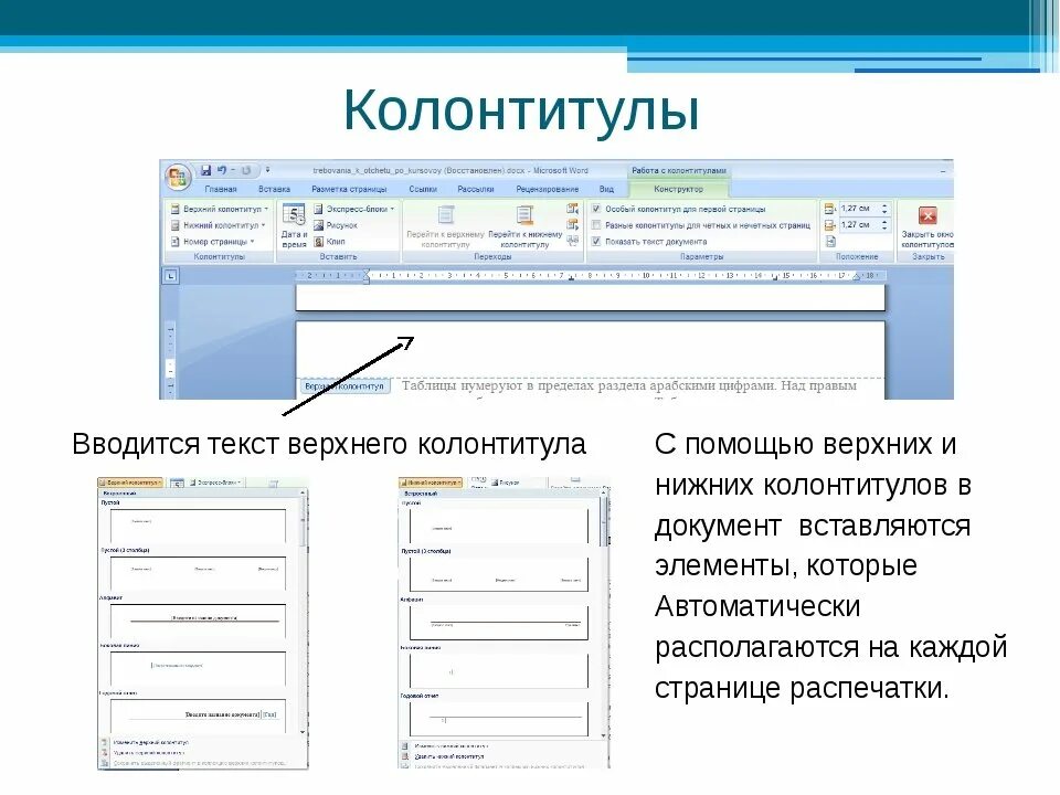 Какой вид списка представлен на рисунке. Внешний колонтитул в Ворде. Верхний колонтитул. Нижний колонтитул. Верхний и Нижний колонтитул.