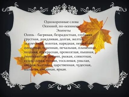 Листья осенью эпитеты