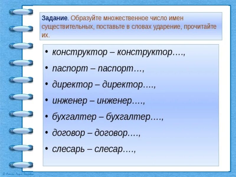 Человек имеет форму множественного числа. Слесарь мн число. Множественное число слова слесарь с ударением. Множественное число имен существительных.