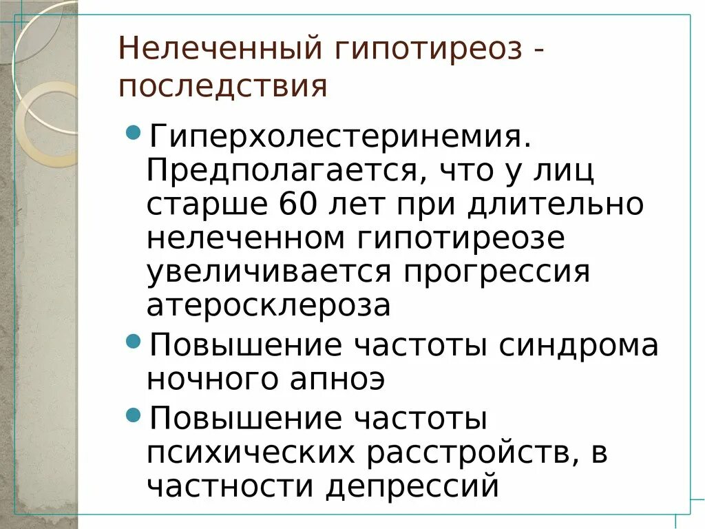 Врожденный гипотиреоз лечение. Гипотиреоз последствия. Осложнения при гипотиреозе. Последствия нелеченного гипотиреоза. Осложнения гипотериозов.