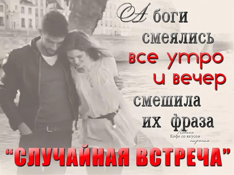 А боги смеялись случайная встреча. Боги смеялись всё утро и вечер смешила. Смешила их фраза случайная встреча. А боги смеялись все утро и вечер случайная встреча. Малышка от бывшего случайная встреча читать полностью