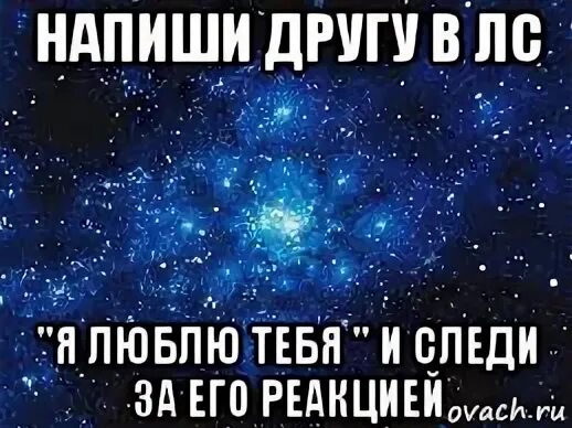 Несчастье друга как пишется. Напиши другу. Мы друзья но я люблю тебя. Напиши я тебя люблю и посмотри реакцию. Напиши друзьям я тебя люблю.