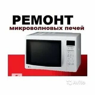 Ремонт свч печей в волгограде