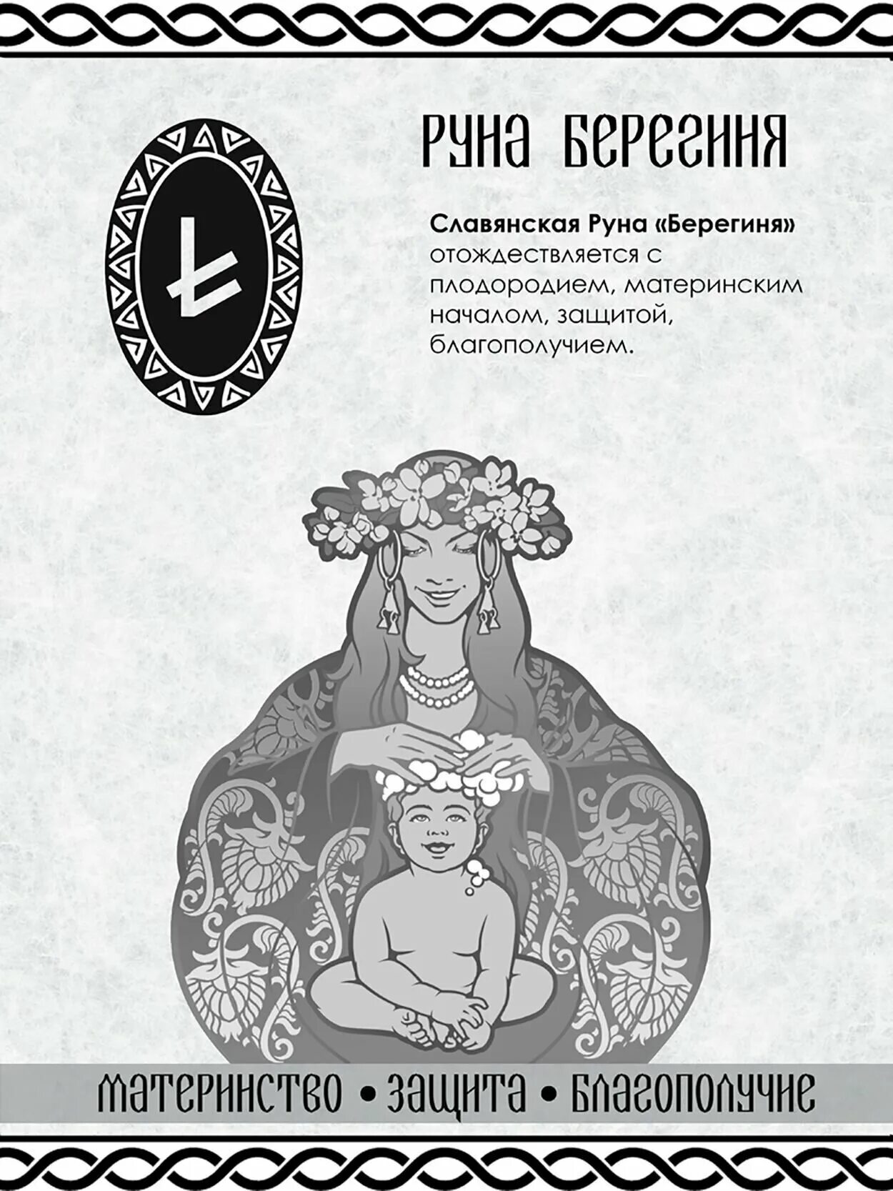 Славянские руны руна есть. Руна берегиня значение. Славянские руны берегиня. Славянская руна берегиня. Руна берегиня у славян.