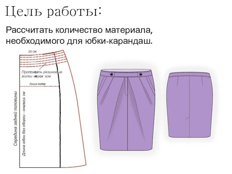 Метр ткани на юбку 6. Материал для юбки карандаш. рассчитать количество ткани на юбку. расчет ткани на прямую юбку. метраж ткани для юбки карандаш.