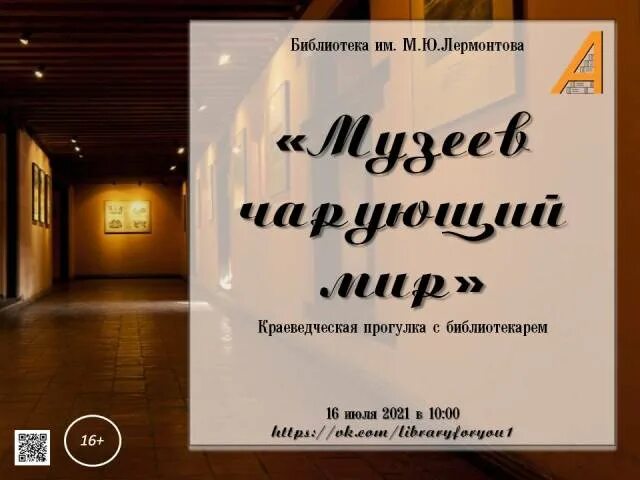 Чарующий мир музеев. Чарующий мир музеев книжная выставка. Чарующий мир музеев книжная выставка в библиотеке. Библиотека Лермонтова Нижний Новгород.