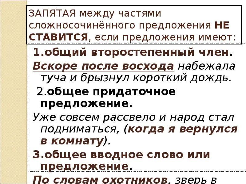 Короткий дождь предложение. Запятая между частями сложносочиненного предложения. Сложное предложение с общим второстепенным. Сложное предложение с второстепенными членами. Запятые в сложных предложениях.