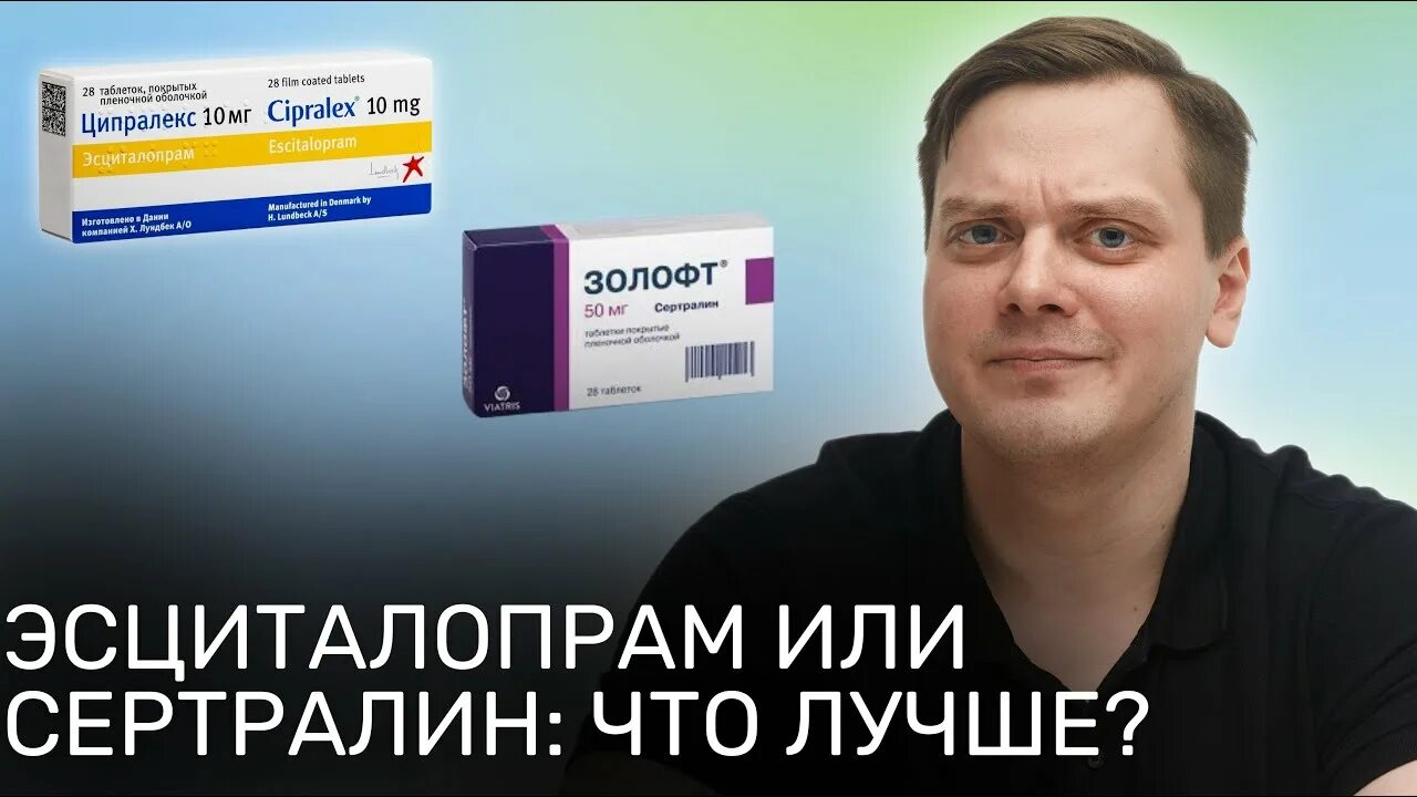 Эсциталопрам при панических. Эсциталопрам. эсциталопрам и сертралин сравнение. доктор травкин. эсциталопрам рецепт на латинском выписать.