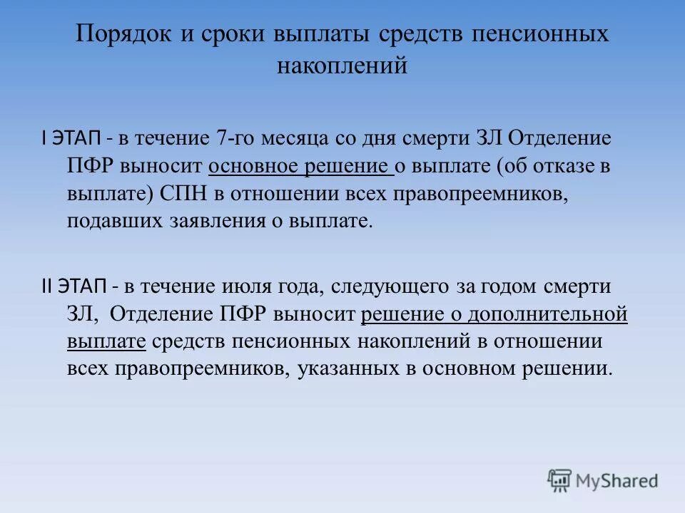 Пенсионный фонд выплаты правопреемникам. Период выплаты накопительной части пенсии. Выплата средств пенсионных накоплений правопреемникам. Продолжительность выплаты накопительной пенсии. Решение о выплате пенсионных накоплений.