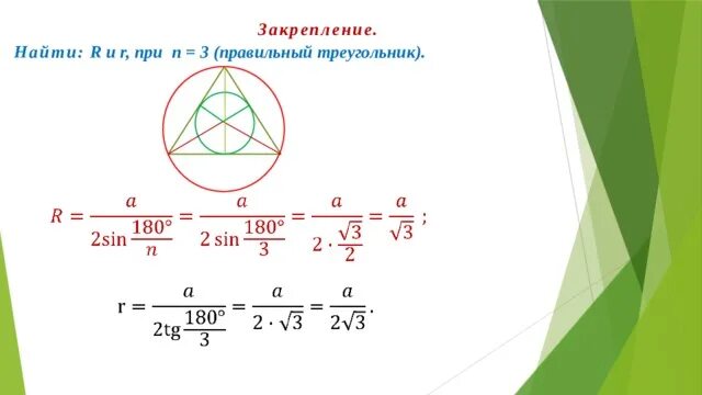 Правильный треугольник формулы. Правильный треугольник вписанный в окружность формулы. Радиус вписанной и описанной окружности правильного треугольника. Радиус вписанной окружности в правильный треугольник.