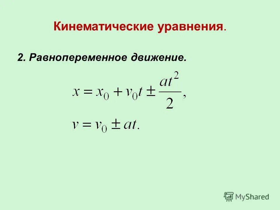 Время равнозамедленного движения. Кинематическое уравнение равнопеременного движения. Кинематическое уравнение движения материальной точки.